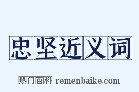 忠坚近义词是什么意思的图片